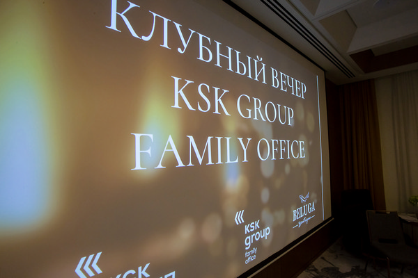 Клубный вечер проекта КСК ГРУПП Family Office