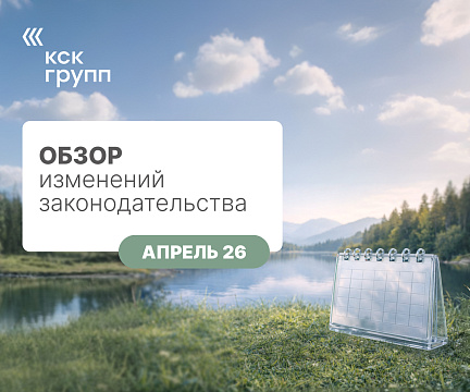 Обзор изменений законодательства от Апреля 2026