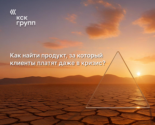 Как найти продукт, за который клиенты платят даже в кризис?