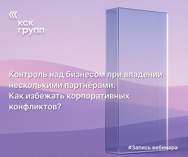 Контроль над бизнесом при владении несколькими партнёрами. Как избежать корпоративных конфликтов?