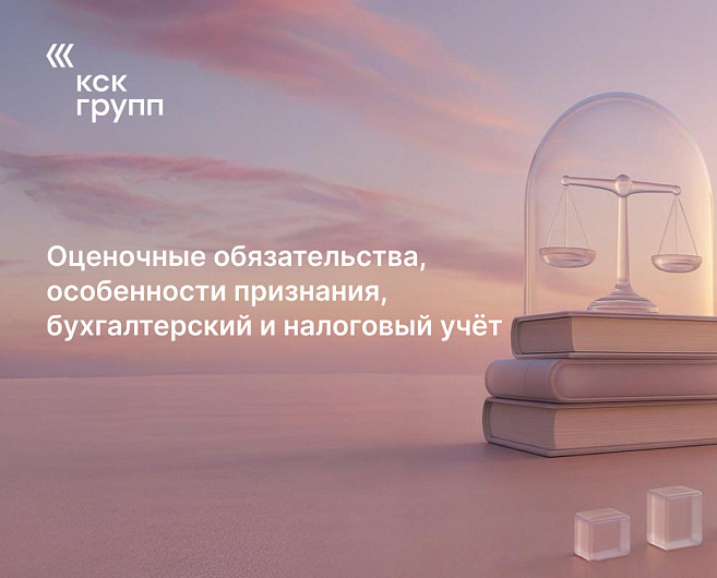 Оценочные обязательства, особенности признания, бухгалтерский и налоговый учёт
