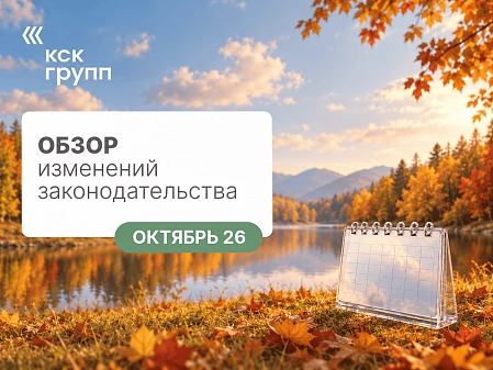 Обзор изменений законодательства октябрь 2026