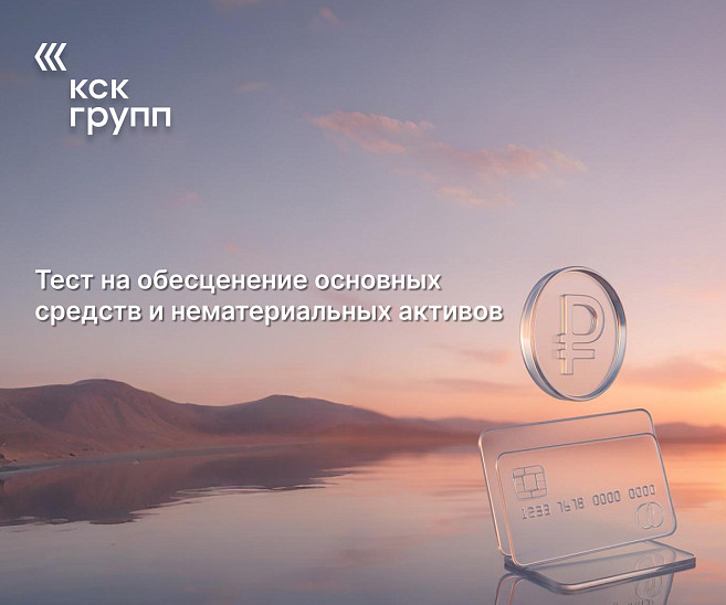 Тест на обесценение основных средств и нематериальных активов
