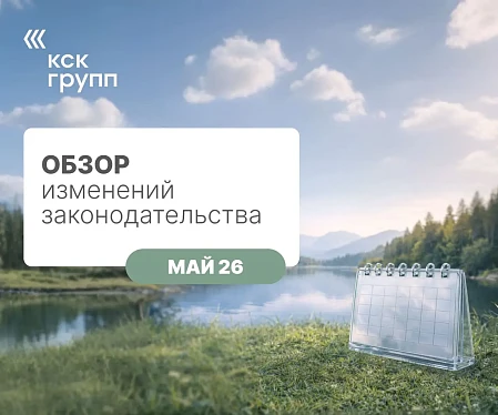 Обзор изменений законодательства от Мая 2026