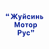 ООО «Жуйсинь Мотор Рус»