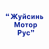 ООО «Жуйсинь Мотор Рус»