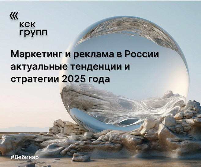 Маркетинг и реклама в России: актуальные тенденции и стратегии 2025 года