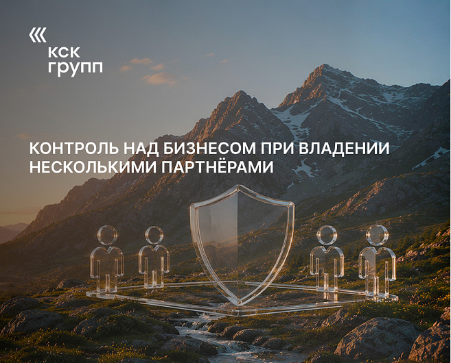 Контроль над бизнесом при владении несколькими партнёрами