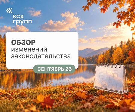 Обзор изменений законодательства сентябрь 2026