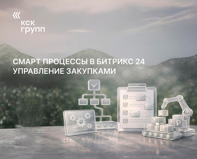 Смарт процессы в Битрикс 24 - управление закупками