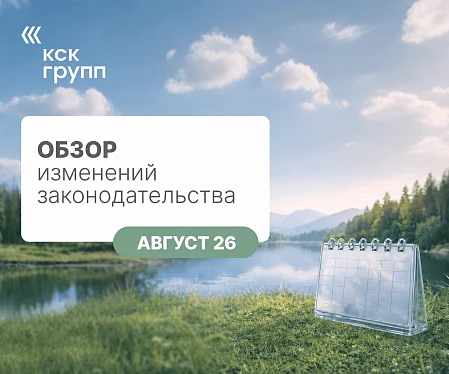 Обзор изменений законодательства август 2026