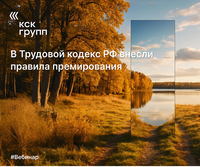 В Трудовой кодекс РФ внесли правила премирования