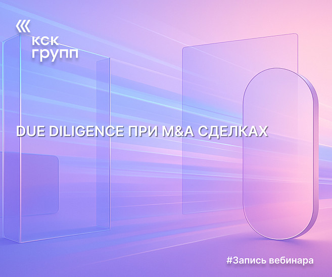 DUE DILIGENCE ПРИ M&A СДЕЛКАХ