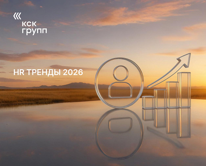 HR Тренды 2026