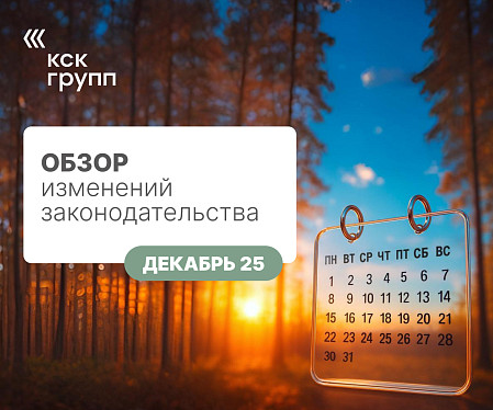 Обзор изменений законодательства от Декабря 2025
