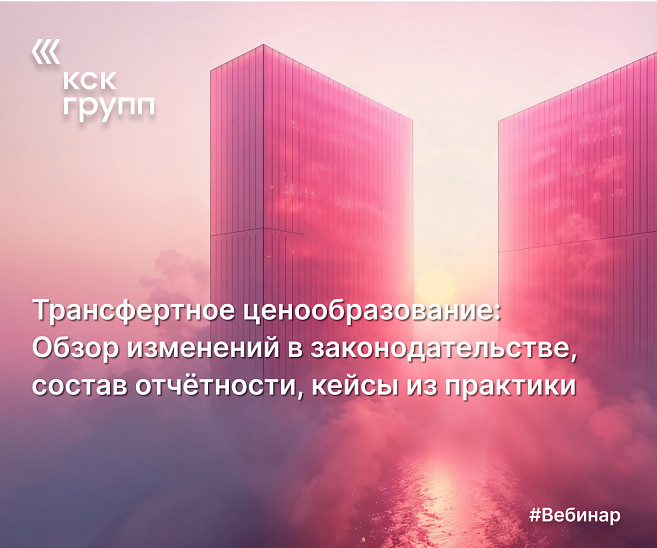 Трансфертное ценообразование: Обзор изменений в законодательстве, состав отчётности, кейсы из практики