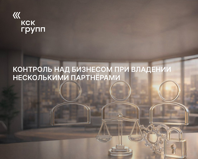 Контроль над бизнесом при владении несколькими партнёрами