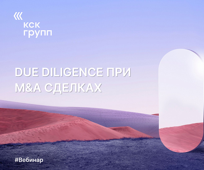DUE DILIGENCE ПРИ M&A СДЕЛКАХ