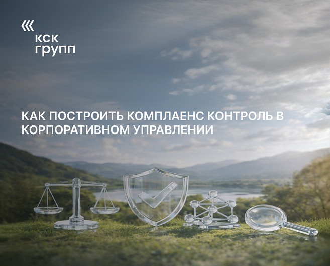 Как построить комплаенс контроль в корпоративном управлении