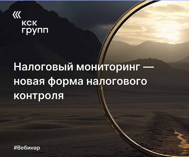 Налоговый мониторинг — новая форма налогового контроля