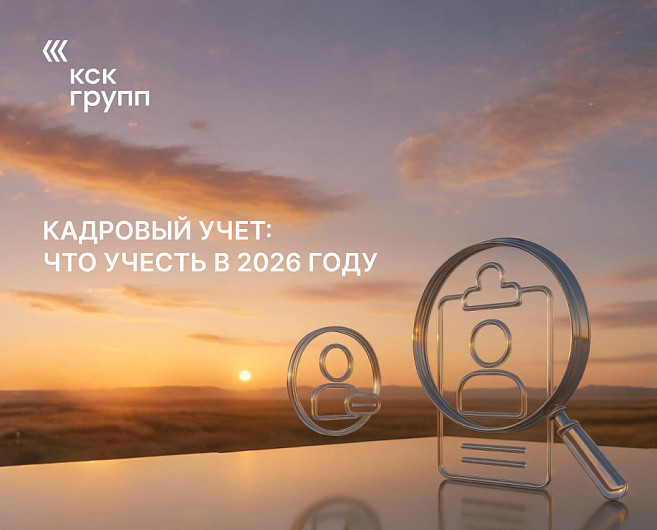 Кадровый учет: что учесть в 2026 году