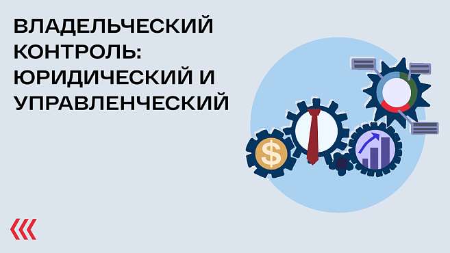 Владельческий контроль: юридический и управленческий