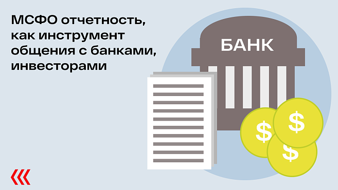 МСФО отчетность, как инструмент общения с банками, инвесторами