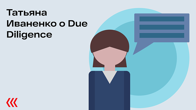 Татьяна Иваненко о Due Diligence
