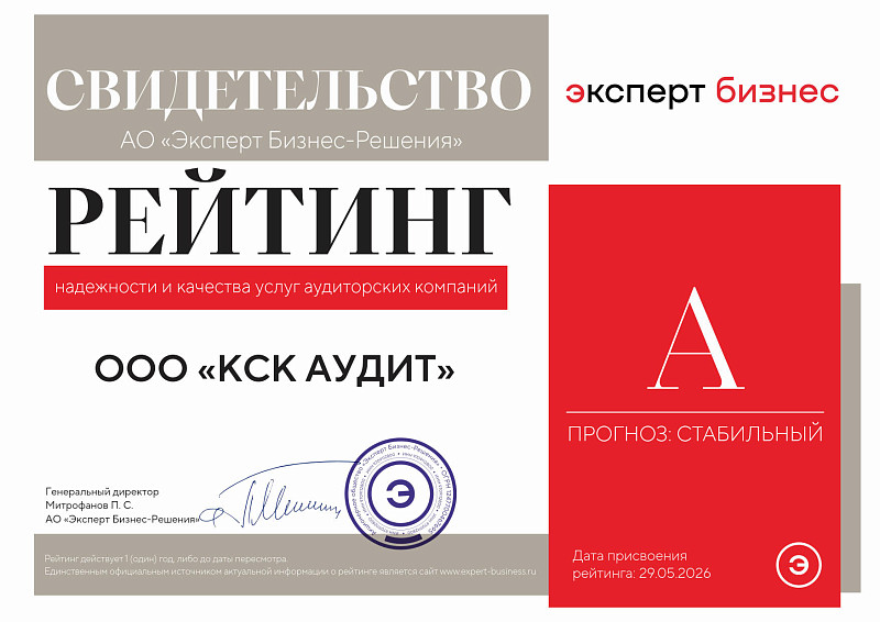 Рейтинг надёжности и качества услуг КСК АУДИТ