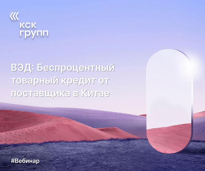 ВЭД: Беспроцентный товарный кредит от поставщика в Китае
