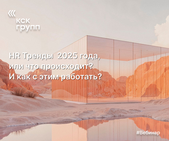 HR Тренды 2025 года или что происходит и как с этим работать