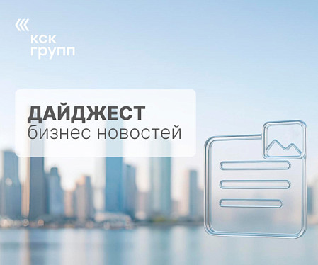 Дайджест Бизнес новостей 06.04.26 по 12.04.2026