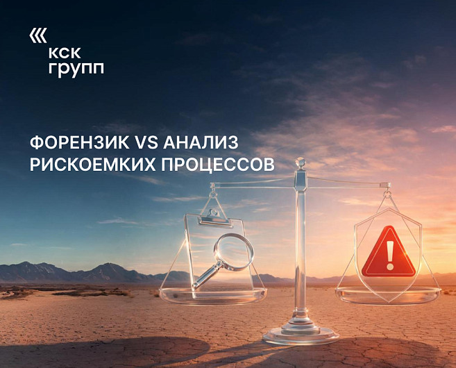 Форензик vs анализ рискоемких процессов