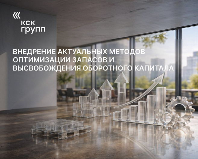 Внедрение актуальных методов оптимизации запасов и высвобождения оборотного капитала