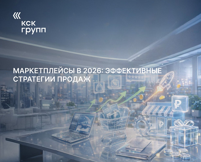 Маркетплейсы в 2026: эффективные стратегии продаж