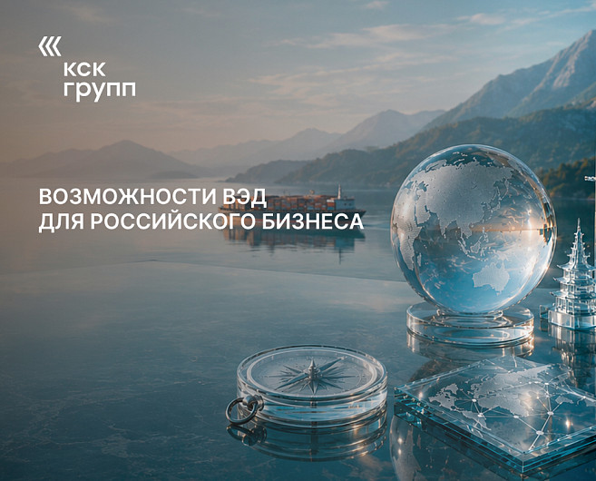 Возможности ВЭД для российского бизнеса