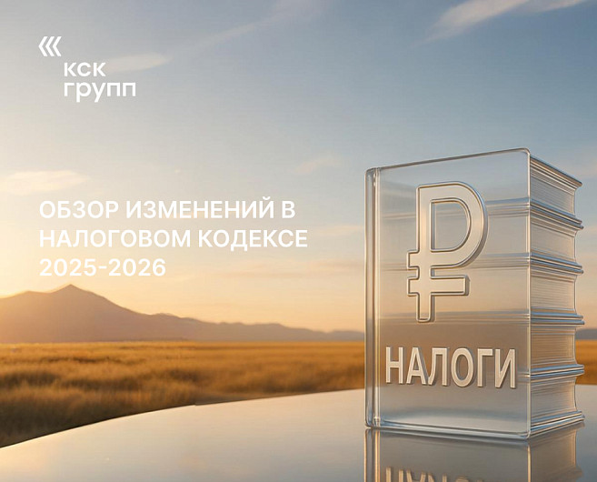 Обзор изменений в Налоговом Кодексе 2025-2026