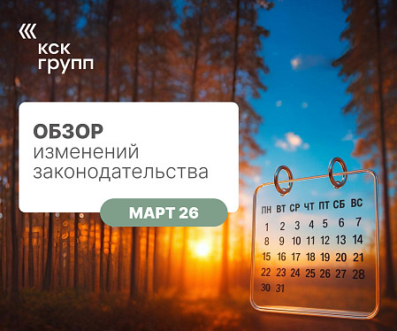 Обзор изменений законодательства от Марта 2026