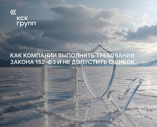Как компании выполнять требования закона 152-ФЗ и не допустить ошибок
