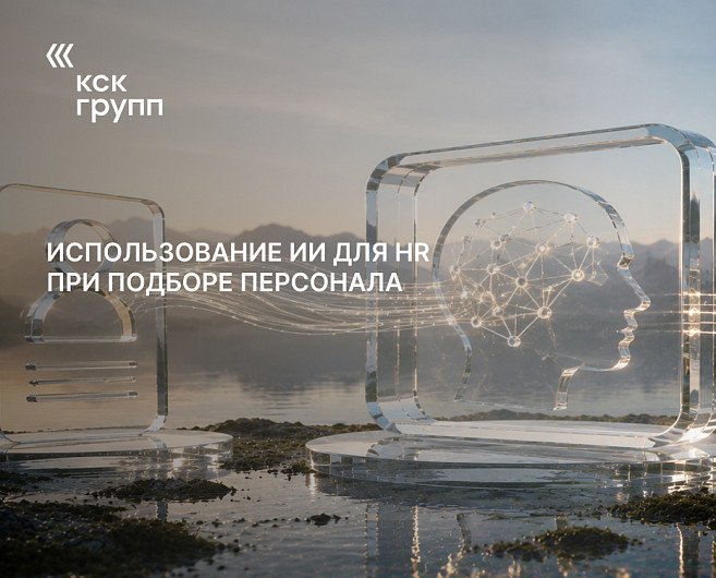Использование ИИ для HR при подборе персонала