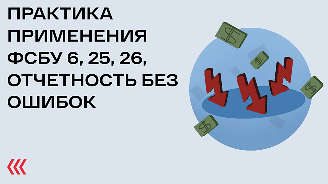 Практика применения ФСБУ 6, 25, 26, отчетность без ошибок