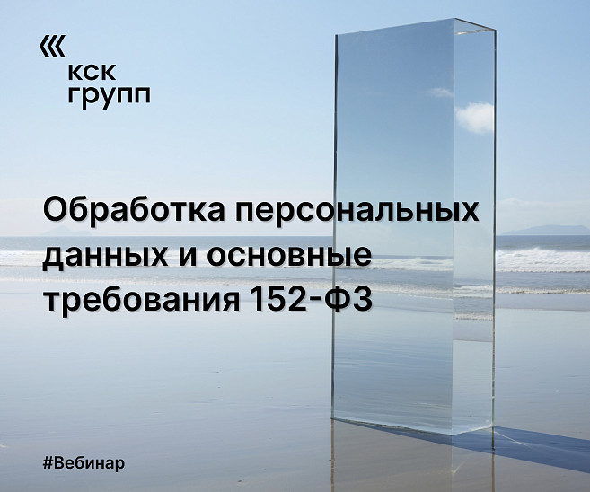 Обработка персональных данных и основные требования 152-ФЗ