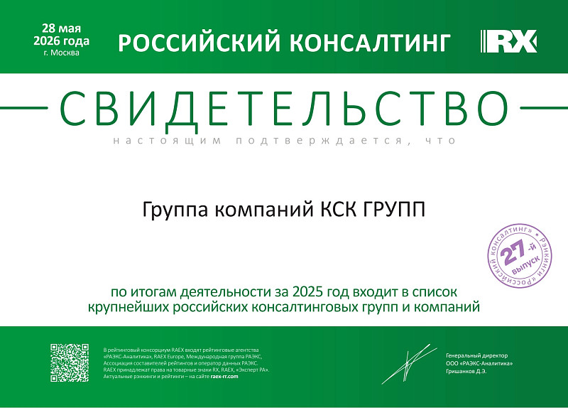 Российский аудит и консалтинг по итогам 2025 КСК ГРУПП 2
