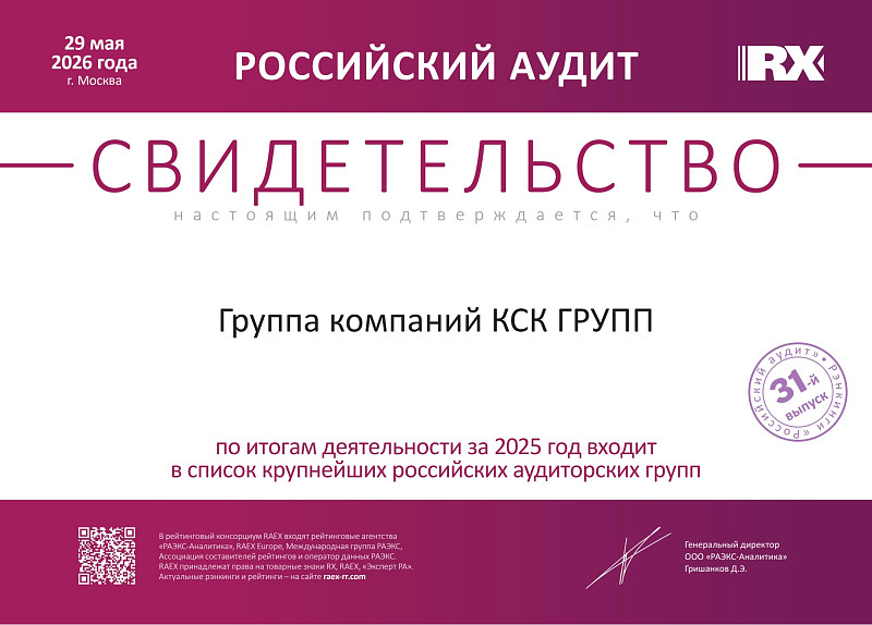 Российский аудит и консалтинг по итогам 2025 КСК ГРУПП