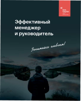 Книга «Эффективный менеджер и руководитель